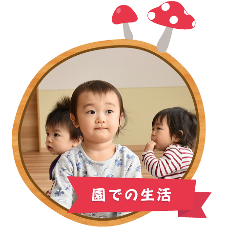 園での生活