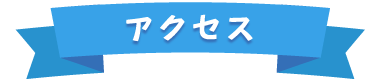 アクセス
