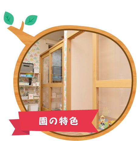 園の特色