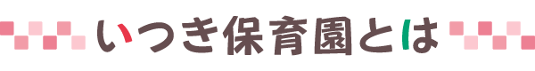 いつき保育園とは