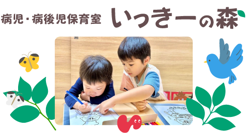 病児保育室 いっきーの森