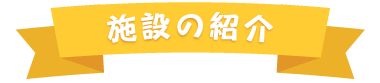 施設の紹介
