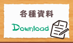 各種資料